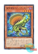 画像: 日本語版 LVP3-JP074 Predaplant Spinodionaea 捕食植物スピノ・ディオネア (ノーマル)