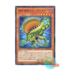 画像: 日本語版 LVP3-JP074 Predaplant Spinodionaea 捕食植物スピノ・ディオネア (ノーマル)