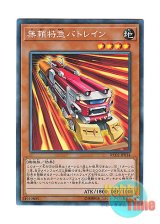 画像: 日本語版 RC02-JP014 Ruffian Railcar 無頼特急バトレイン (コレクターズレア)