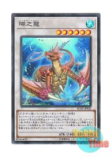 画像: 日本語版 RC02-JP026 Coral Dragon 瑚之龍 (スーパーレア)