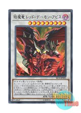 画像: 日本語版 RC03-JP023 Hot Red Dragon Archfiend Abyss えん魔竜 レッド・デーモン・アビス (スーパーレア)