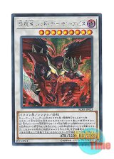 画像: 日本語版 RC03-JP023 Hot Red Dragon Archfiend Abyss えん魔竜 レッド・デーモン・アビス (シークレットレア)