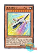 画像: 日本語版 SLF1-JP001 Rocket Arrow Express 爆走特急ロケット・アロー (ノーマル)