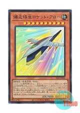 画像: 日本語版 SLF1-JP001 Rocket Arrow Express 爆走特急ロケット・アロー (スーパーレア)