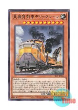 画像: 日本語版 SLF1-JP004 Heavy Freight Train Derricrane 重機貨列車デリックレーン (ノーマル)