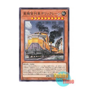 画像: 日本語版 SLF1-JP004 Heavy Freight Train Derricrane 重機貨列車デリックレーン (ノーマル)