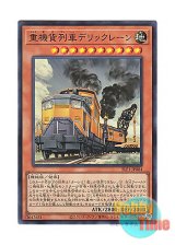 画像: 日本語版 SLF1-JP004 Heavy Freight Train Derricrane 重機貨列車デリックレーン (スーパーレア)