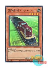 画像: 日本語版 SLF1-JP008 Express Train Trolley Olley 豪腕特急トロッコロッコ (スーパーレア)