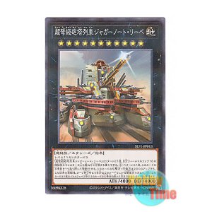 画像: 日本語版 SLF1-JP013 Superdreadnought Rail Cannon Juggernaut Liebe【Alternate Art】 超弩級砲塔列車ジャガーノート・リーベ【イラスト違い】 (ノーマル・パラレル)