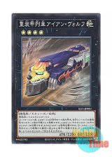 画像: 日本語版 SLF1-JP014 Heavy Armored Train Ironwolf 重装甲列車アイアン・ヴォルフ (スーパーレア)