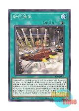 画像: 日本語版 SLF1-JP018 Revolving Switchyard 転回操車 (ノーマル)