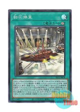 画像: 日本語版 SLF1-JP018 Revolving Switchyard 転回操車 (スーパーレア)