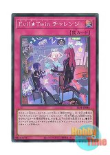 画像: 日本語版 SLF1-JP086 Evil★Twin Challenge Evil★Twin チャレンジ (スーパーレア)