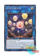 画像: 日本語版 SLF1-JP094 Hieratic Seal of the Heavenly Spheres 天球の聖刻印 (ノーマル)