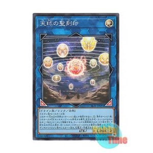 画像: 日本語版 SLF1-JP094 Hieratic Seal of the Heavenly Spheres 天球の聖刻印 (スーパーレア)