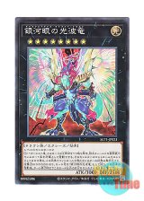 画像: 日本語版 SLT1-JP021 Galaxy-Eyes Cipher Dragon 銀河眼の光波竜 (ノーマル)