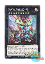 画像: 日本語版 SLT1-JP022 Galaxy-Eyes Cipher Blade Dragon 銀河眼の光波刃竜 (ノーマル)