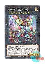 画像: 日本語版 SLT1-JP022 Galaxy-Eyes Cipher Blade Dragon 銀河眼の光波刃竜 (ノーマル・パラレル)