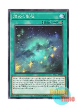 画像: 日本語版 SLT1-JP046 Starry Knight Sky 煌めく聖夜 (ノーマル)