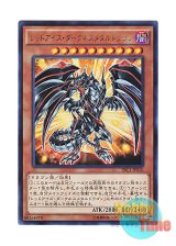 画像: 日本語版 TRC1-JP010 Red-Eyes Darkness Metal Dragon レッドアイズ・ダークネスメタルドラゴン (ウルトラレア)