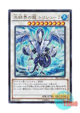 画像: 日本語版 TRC1-JP030 Trishula, Dragon of the Ice Barrier 氷結界の龍 トリシューラ (ウルトラレア)