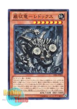 画像: 日本語版 GS06-JP004 Redox, Dragon Ruler of Boulders 巌征竜－レドックス (ノーマル)