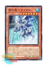 画像: 日本語版 GS06-JP005 Tidal, Dragon Ruler of Waterfalls 瀑征竜－タイダル (ノーマル)