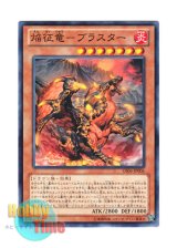 画像: 日本語版 GS06-JP006 Blaster, Dragon Ruler of Infernos 焔征竜－ブラスター (ノーマル)