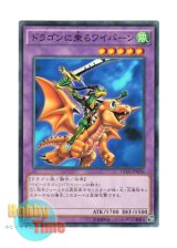 画像: 日本語版 15AX-JPM36 Alligator's Sword Dragon ドラゴンに乗るワイバーン (ノーマル)