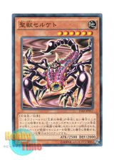 画像: 日本語版 15AX-JPY17 Mystical Beast of Serket 聖獣セルケト (ノーマル)