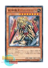 画像: 日本語版 15AX-JPY20 Beast Machine King Barbaros Ur 獣神機王バルバロスUr (ノーマル)