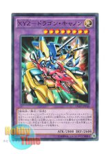 画像: 日本語版 15AX-JPY40 XYZ-Dragon Cannon XYZ－ドラゴン・キャノン (ノーマル)