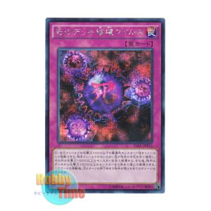 画像: 日本語版 15AX-JPY52 Crush Card Virus 死のデッキ破壊ウイルス (シークレットレア)