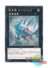 画像: 日本語版 18SP-JP108 Diamond Dire Wolf 恐牙狼 ダイヤウルフ (ノーマル)