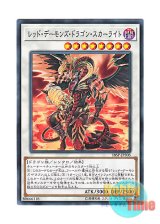 画像: 日本語版 18SP-JP305 Scarlight Red Dragon Archfiend レッド・デーモンズ・ドラゴン・スカーライト (ノーマル)