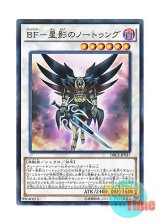 画像: 日本語版 DBLE-JP037 Blackwing - Nothung the Starlight BF－星影のノートゥング (ノーマル・パラレル)