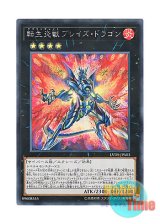 画像: 日本語版 LVDS-JPA03 Salamangreat Blaze Dragon 転生炎獣ブレイズ・ドラゴン (シークレットレア)