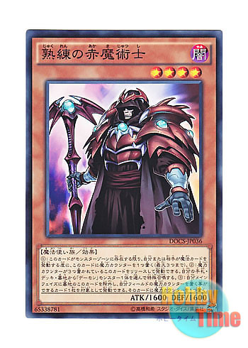 日本語版 DOCS-JP036 Skilled Red Magician 熟練の赤魔術士 (ノーマル)