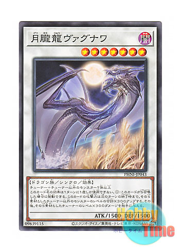 日本語版 PHNI-JP043 Vagnawa the Moon-Eating Dragon 月朧龍ヴァグナワ (ノーマル)