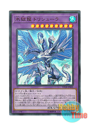 日本語版 VP18-JP001 Trishula, the Dragon of Icy Imprisonment 氷獄龍 トリシューラ (ウルトラレア)