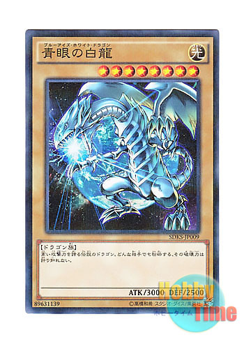 日本語版 SDKS-JP009 Blue-Eyes White Dragon 青眼の白龍 (ノーマル・パラレル)