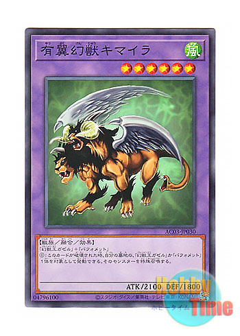 日本語版 AC03-JP030 Chimera the Flying Mythical Beast 有翼幻獣キマイラ (ノーマル)