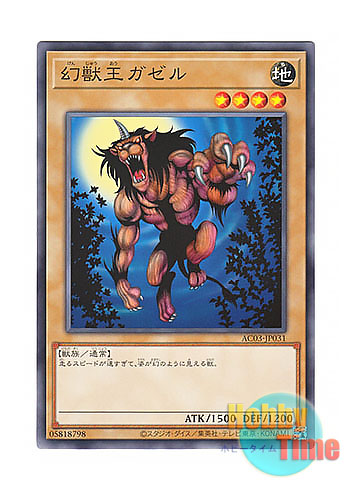 日本語版 AC03-JP031 Gazelle the King of Mythical Beasts 幻獣王ガゼル (ノーマル)