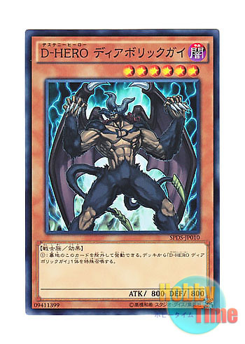 日本語版 SPDS-JP010 Destiny HERO - Malicious D-HERO ディアボリックガイ (ノーマル)