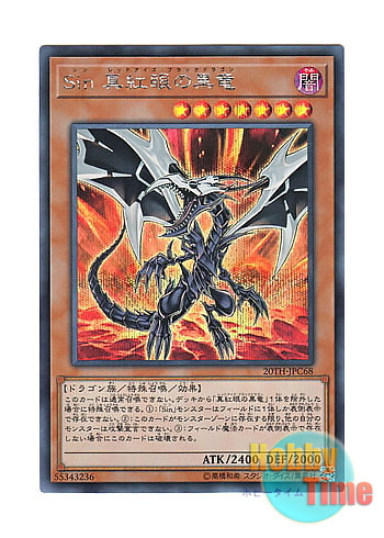 画像1: 日本語版 20TH-JPC68 Malefic Red-Eyes B. Dragon Sin 真紅眼の黒竜 (シークレットレア)