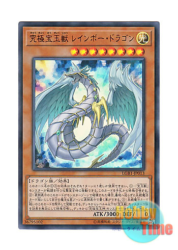 日本語版 LGB1-JP013 Crystal Beast Rainbow Dragon 究極宝玉獣 レインボー・ドラゴン (ウルトラレア)